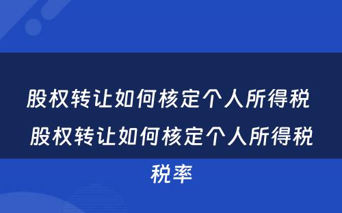 股权转让如何核定个人所得税 股权转让如何核定个人所得税税率