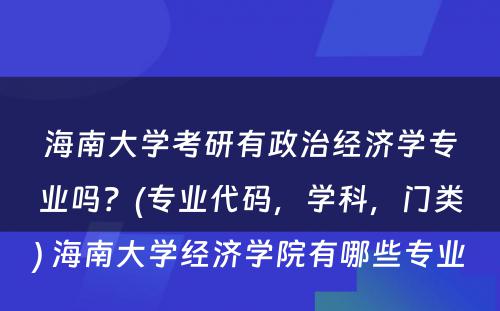 海南大学考研有政治经济学专业吗？(专业代码，学科，门类) 海南大学经济学院有哪些专业