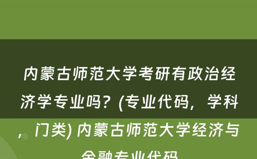 内蒙古师范大学考研有政治经济学专业吗？(专业代码，学科，门类) 内蒙古师范大学经济与金融专业代码