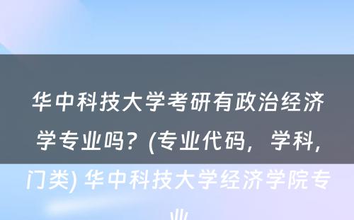 华中科技大学考研有政治经济学专业吗？(专业代码，学科，门类) 华中科技大学经济学院专业