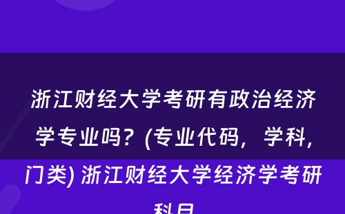 浙江财经大学考研有政治经济学专业吗？(专业代码，学科，门类) 浙江财经大学经济学考研科目