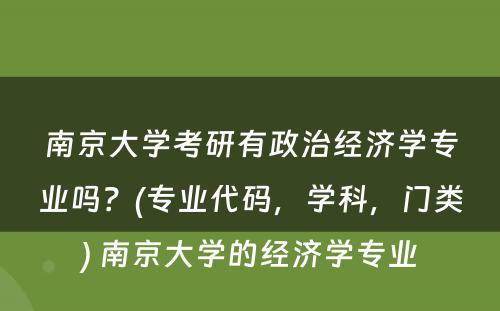 南京大学考研有政治经济学专业吗？(专业代码，学科，门类) 南京大学的经济学专业