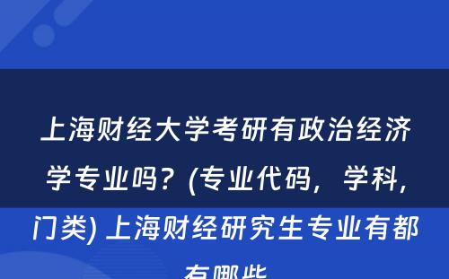 上海财经大学考研有政治经济学专业吗？(专业代码，学科，门类) 上海财经研究生专业有都有哪些