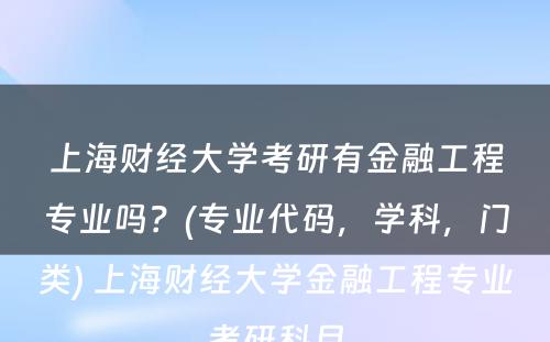 上海财经大学考研有金融工程专业吗？(专业代码，学科，门类) 上海财经大学金融工程专业考研科目