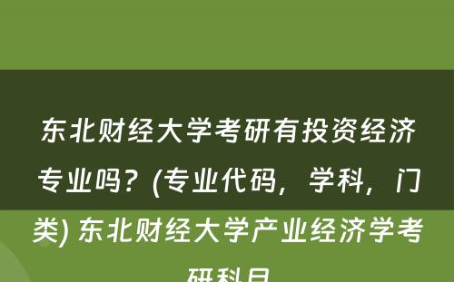 东北财经大学考研有投资经济专业吗？(专业代码，学科，门类) 东北财经大学产业经济学考研科目