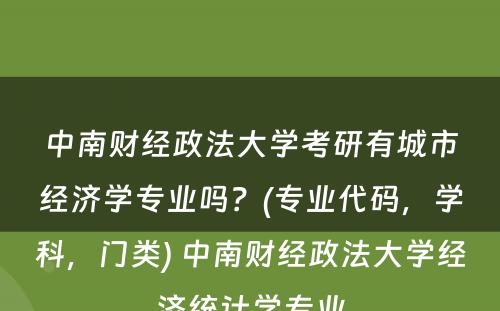 中南财经政法大学考研有城市经济学专业吗？(专业代码，学科，门类) 中南财经政法大学经济统计学专业