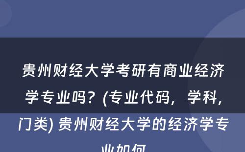 贵州财经大学考研有商业经济学专业吗？(专业代码，学科，门类) 贵州财经大学的经济学专业如何