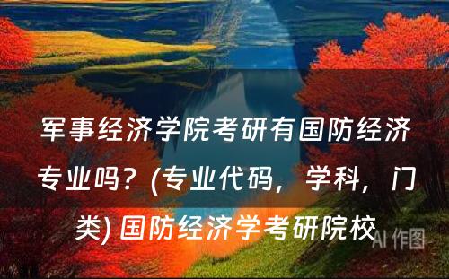 军事经济学院考研有国防经济专业吗？(专业代码，学科，门类) 国防经济学考研院校