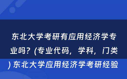 东北大学考研有应用经济学专业吗？(专业代码，学科，门类) 东北大学应用经济学考研经验