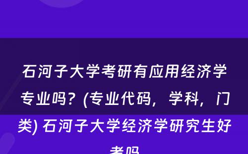 石河子大学考研有应用经济学专业吗？(专业代码，学科，门类) 石河子大学经济学研究生好考吗