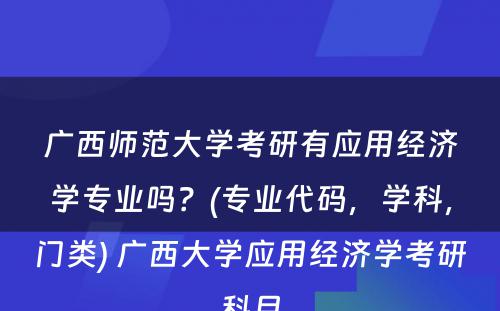 广西师范大学考研有应用经济学专业吗？(专业代码，学科，门类) 广西大学应用经济学考研科目