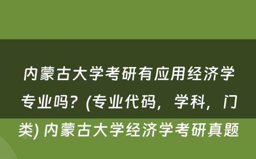 内蒙古大学考研有应用经济学专业吗？(专业代码，学科，门类) 内蒙古大学经济学考研真题