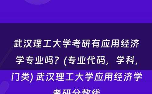 武汉理工大学考研有应用经济学专业吗？(专业代码，学科，门类) 武汉理工大学应用经济学考研分数线