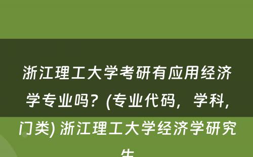 浙江理工大学考研有应用经济学专业吗？(专业代码，学科，门类) 浙江理工大学经济学研究生