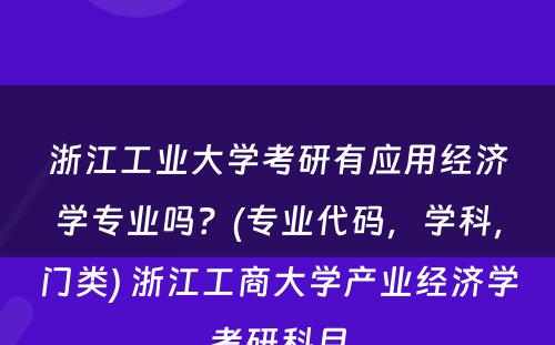 浙江工业大学考研有应用经济学专业吗？(专业代码，学科，门类) 浙江工商大学产业经济学考研科目