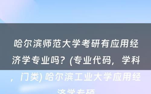 哈尔滨师范大学考研有应用经济学专业吗？(专业代码，学科，门类) 哈尔滨工业大学应用经济学专硕