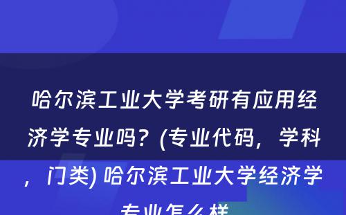 哈尔滨工业大学考研有应用经济学专业吗？(专业代码，学科，门类) 哈尔滨工业大学经济学专业怎么样