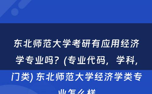 东北师范大学考研有应用经济学专业吗？(专业代码，学科，门类) 东北师范大学经济学类专业怎么样