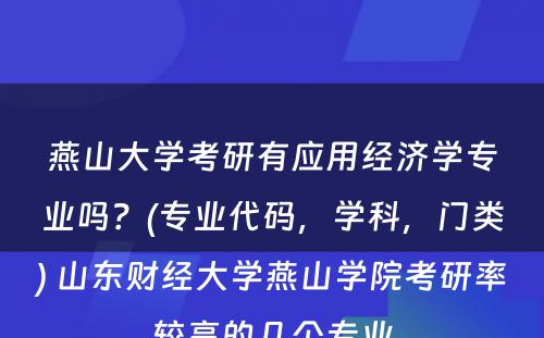 燕山大学考研有应用经济学专业吗？(专业代码，学科，门类) 山东财经大学燕山学院考研率较高的几个专业