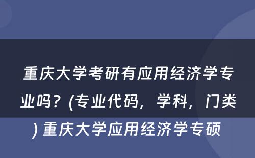 重庆大学考研有应用经济学专业吗？(专业代码，学科，门类) 重庆大学应用经济学专硕