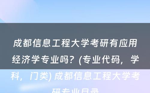 成都信息工程大学考研有应用经济学专业吗？(专业代码，学科，门类) 成都信息工程大学考研专业目录