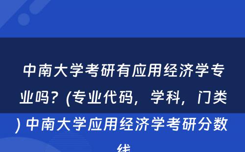 中南大学考研有应用经济学专业吗？(专业代码，学科，门类) 中南大学应用经济学考研分数线