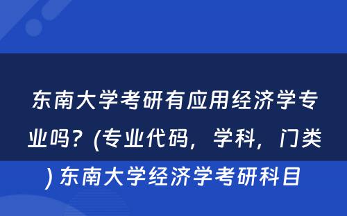 东南大学考研有应用经济学专业吗？(专业代码，学科，门类) 东南大学经济学考研科目