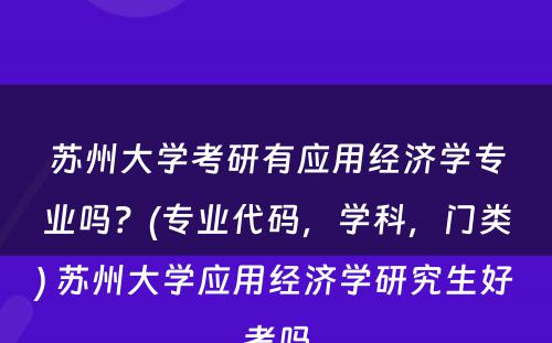 苏州大学考研有应用经济学专业吗？(专业代码，学科，门类) 苏州大学应用经济学研究生好考吗