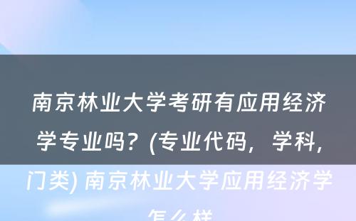 南京林业大学考研有应用经济学专业吗？(专业代码，学科，门类) 南京林业大学应用经济学怎么样