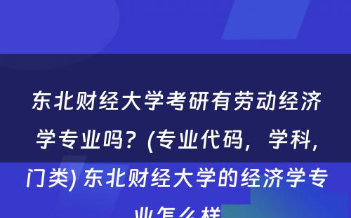 东北财经大学考研有劳动经济学专业吗？(专业代码，学科，门类) 东北财经大学的经济学专业怎么样