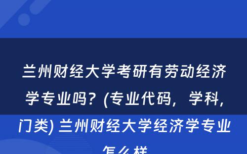 兰州财经大学考研有劳动经济学专业吗？(专业代码，学科，门类) 兰州财经大学经济学专业怎么样