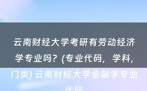 云南财经大学考研有劳动经济学专业吗？(专业代码，学科，门类) 云南财经大学金融学专业代码