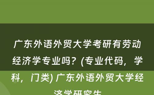 广东外语外贸大学考研有劳动经济学专业吗？(专业代码，学科，门类) 广东外语外贸大学经济学研究生