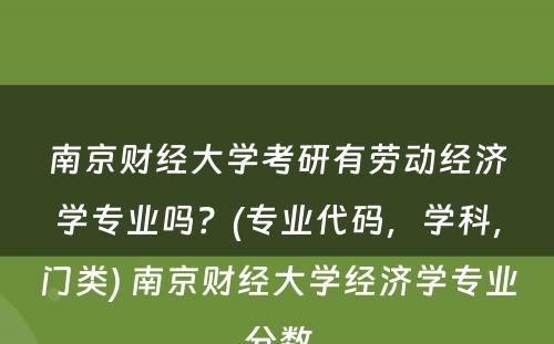 南京财经大学考研有劳动经济学专业吗？(专业代码，学科，门类) 南京财经大学经济学专业分数