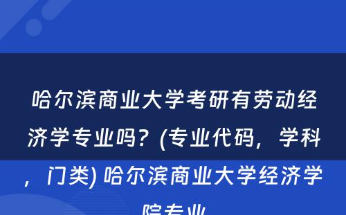 哈尔滨商业大学考研有劳动经济学专业吗？(专业代码，学科，门类) 哈尔滨商业大学经济学院专业