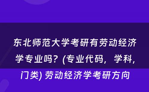 东北师范大学考研有劳动经济学专业吗？(专业代码，学科，门类) 劳动经济学考研方向