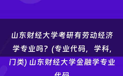 山东财经大学考研有劳动经济学专业吗？(专业代码，学科，门类) 山东财经大学金融学专业代码