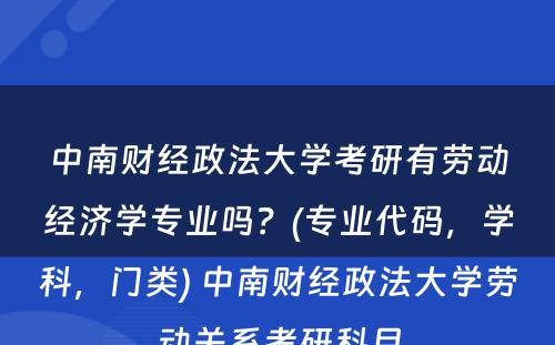 中南财经政法大学考研有劳动经济学专业吗？(专业代码，学科，门类) 中南财经政法大学劳动关系考研科目