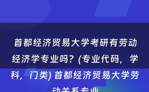 首都经济贸易大学考研有劳动经济学专业吗？(专业代码，学科，门类) 首都经济贸易大学劳动关系专业