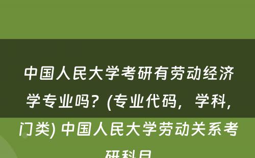 中国人民大学考研有劳动经济学专业吗？(专业代码，学科，门类) 中国人民大学劳动关系考研科目