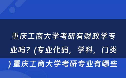 重庆工商大学考研有财政学专业吗？(专业代码，学科，门类) 重庆工商大学考研专业有哪些