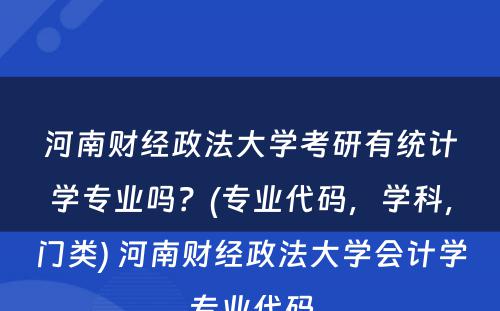 河南财经政法大学考研有统计学专业吗？(专业代码，学科，门类) 河南财经政法大学会计学专业代码