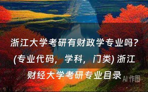 浙江大学考研有财政学专业吗？(专业代码，学科，门类) 浙江财经大学考研专业目录