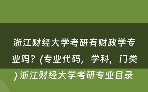 浙江财经大学考研有财政学专业吗？(专业代码，学科，门类) 浙江财经大学考研专业目录