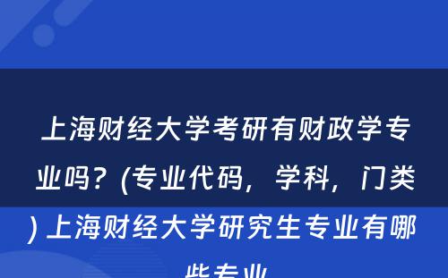 上海财经大学考研有财政学专业吗？(专业代码，学科，门类) 上海财经大学研究生专业有哪些专业