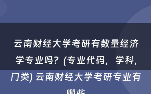 云南财经大学考研有数量经济学专业吗？(专业代码，学科，门类) 云南财经大学考研专业有哪些