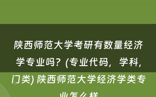 陕西师范大学考研有数量经济学专业吗？(专业代码，学科，门类) 陕西师范大学经济学类专业怎么样