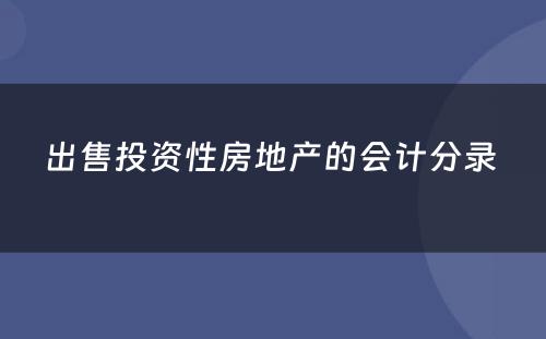 出售投资性房地产的会计分录 