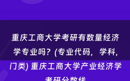 重庆工商大学考研有数量经济学专业吗？(专业代码，学科，门类) 重庆工商大学产业经济学考研分数线