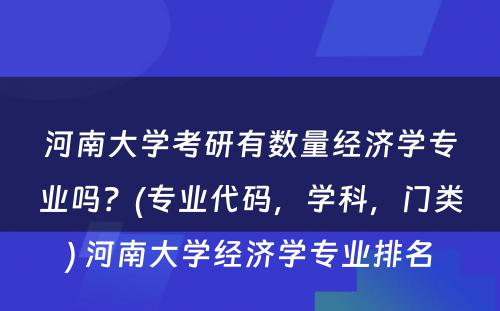 河南大学考研有数量经济学专业吗？(专业代码，学科，门类) 河南大学经济学专业排名